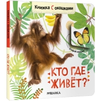 Книжки с окошками &laquo;Кто где живёт?&raquo;