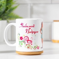 Кружка сублимация "Любимой подруге" дорогая подруга моя, c нанесением Кружка сублимация "Любимой подруге" дорогая подруга моя, c нанесением