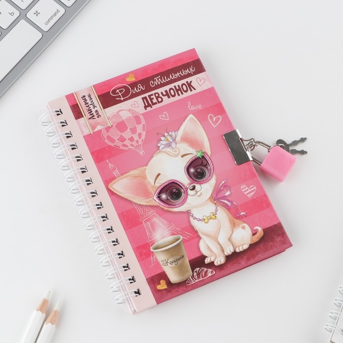 Анкета на замочке, в твердой обложке А6, 40 листов &laquo;Для стильных девчонок&raquo;