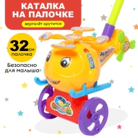 Каталка на палке &laquo;Вертолёт&raquo;, цвета МИКС