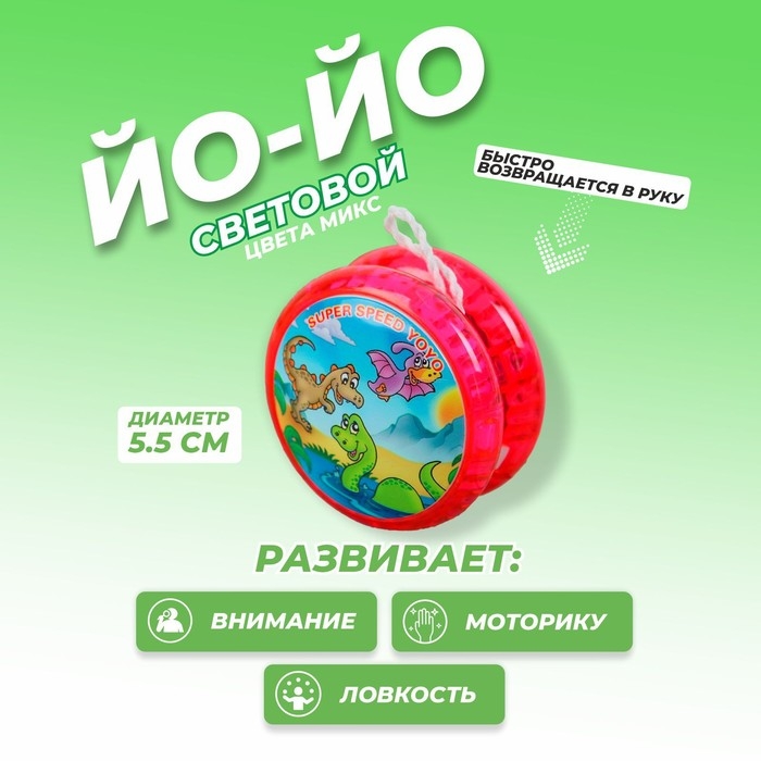 Йо-йо «Динозавр», световой, цвета МИКС Йо-йо «Динозавр», световой, цвета МИКС