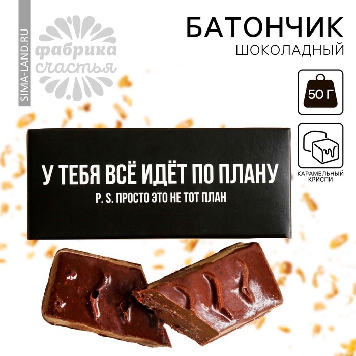Батончик шоколадный &laquo;Всё идет по плану&raquo; с криспи, 50 г.