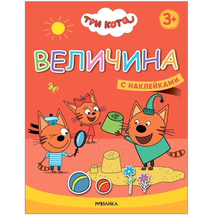 Величина. Три кота. Учимся с котятами. С наклейками Величина. Три кота. Учимся с котятами. С наклейками