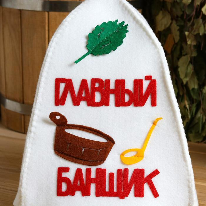Шапка для бани Шапка для бани "Главный банщик" с аппликацией