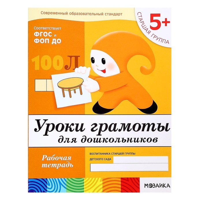 Рабочая тетрадь «Уроки грамоты для дошкольников», старшая группа, Денисова Д., Дорожин Ю. Рабочая тетрадь «Уроки грамоты для дошкольников», старшая группа, Денисова Д., Дорожин Ю.