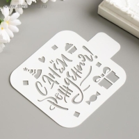 Трафарет пластиковый "С Днём Рождения!" 9х9 см Трафарет пластиковый "С Днём Рождения!" 9х9 см