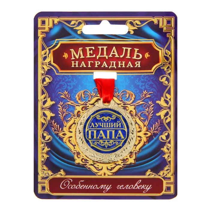 Медаль Медаль "Лучший папа"