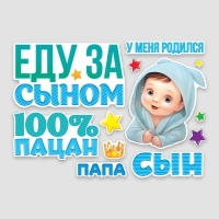 Набор магнитов на авто «Еду за сыном», на выписку, 42 см х 29,7 см Набор магнитов на авто «Еду за сыном», на выписку, 42 см х 29,7 см