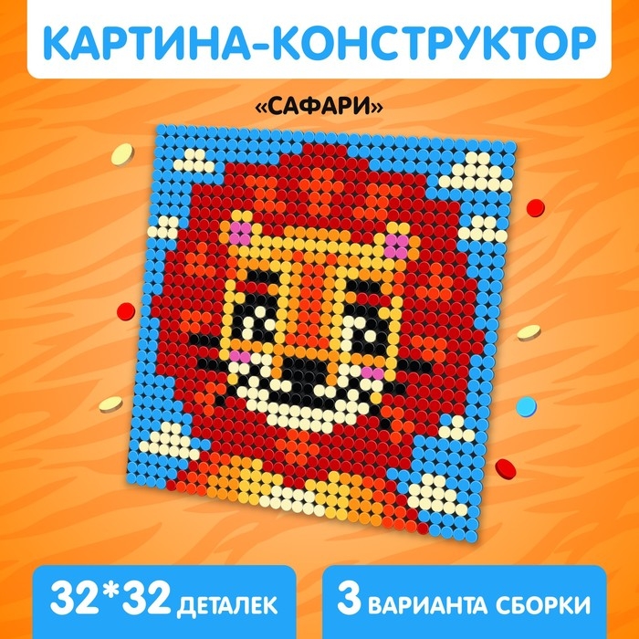 Конструктор-картина &laquo;Сафари&raquo;, размер 25,5 &times; 25,5 см