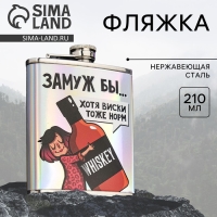 Фляжка "Замуж бы", 210 мл Фляжка "Замуж бы", 210 мл