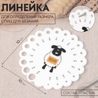 Линейка для определения размера спиц для вязания «Овечка», d = 10 см Линейка для определения размера спиц для вязания «Овечка», d = 10 см