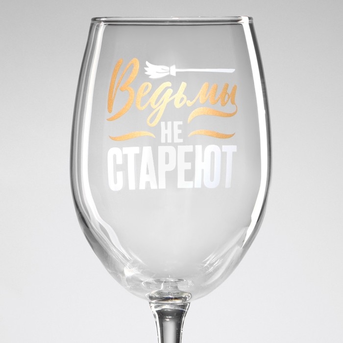 Бокал для вина &laquo;Ведьмы не стареют&raquo;, 360 мл