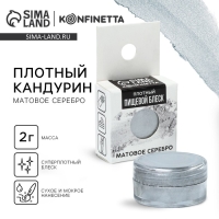 Кандурин плотный &laquo;Матовое серебро&raquo; для шоколада и капкейков, 2 г.