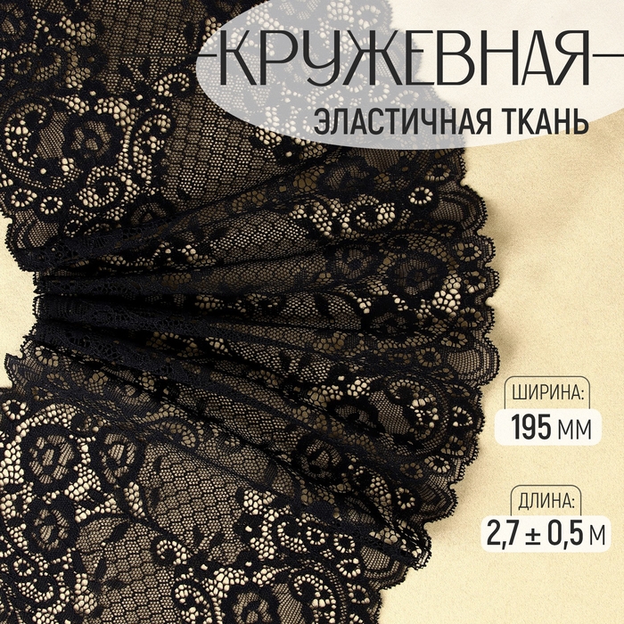 Кружевная эластичная ткань, 195 мм × 2,7 ± 0,5 м, цвет чёрный Кружевная эластичная ткань, 195 мм × 2,7 ± 0,5 м, цвет чёрный
