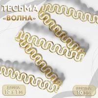 Тесьма декоративная &laquo;Волна&raquo;, 10 мм, 10 &plusmn; 1 м, цвет золотой/белый
