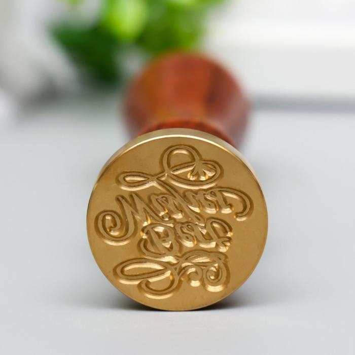 Печать для сургуча с деревянной ручкой Печать для сургуча с деревянной ручкой "Best wishes" 9х2,5х2,5 см