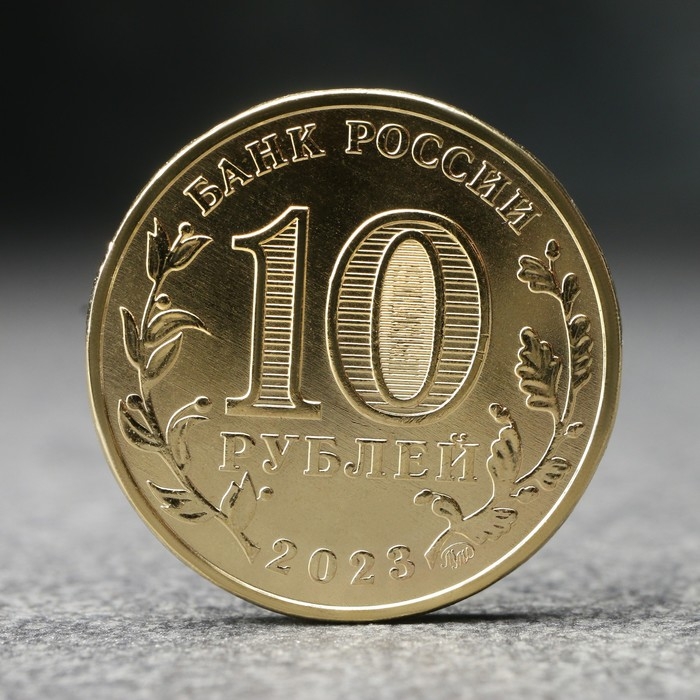 Монета Монета "10 рублей" Новосибирск, 2023 г.