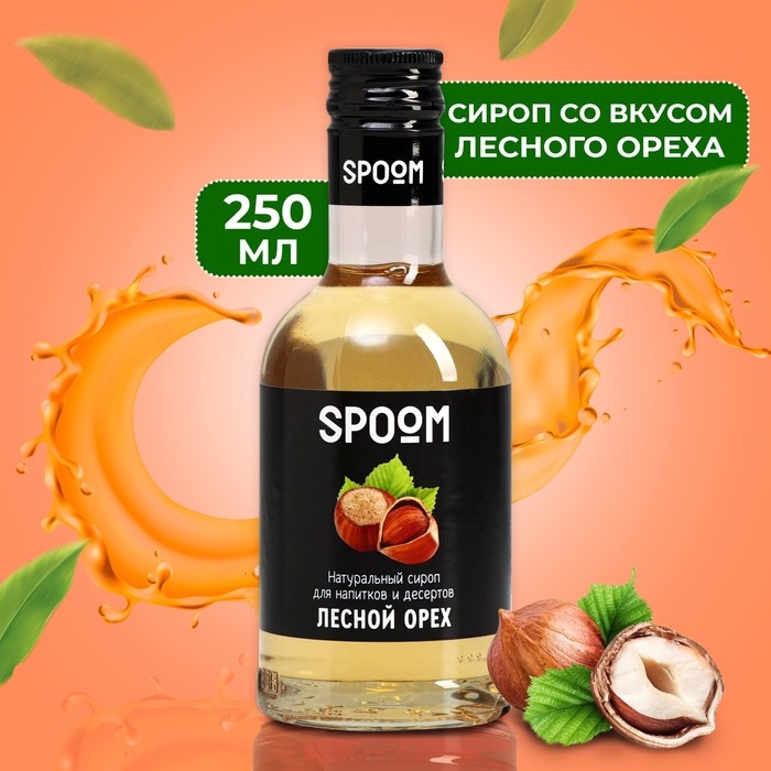 Сироп Spoom &laquo;Лесной Орех&raquo;, 0,25 л