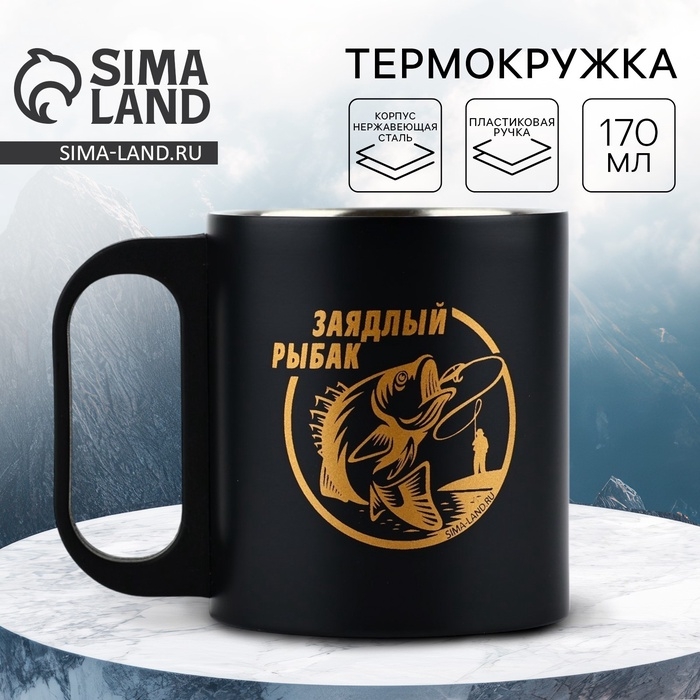 Термокружка &laquo;Заядлый рыбак&raquo;, 170 мл