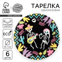 Тарелка одноразовая бумажная &laquo;Мексиканская вечеринка&raquo;, 18 см, набор 6 шт, на Хэллоуин