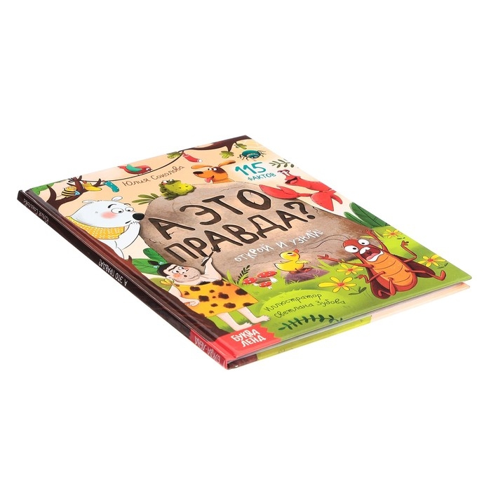 Энциклопедия в твёрдом переплёте &laquo;А это правда?&raquo;, 64 стр.