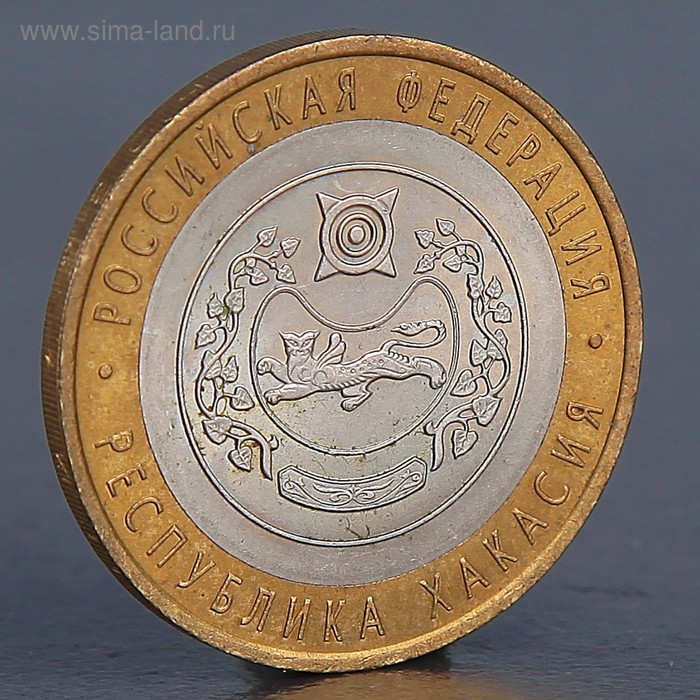 Монета Монета "10 рублей 2007 Республика Хакасия "