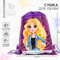 Мешок для обуви н/полотно &laquo;Самая классная&raquo; 40 х 30 см