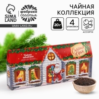 Новый год! Чайная коллекция &laquo;Счастья в дом&raquo;, 4 новогодних вкуса (20 г x 4 шт).