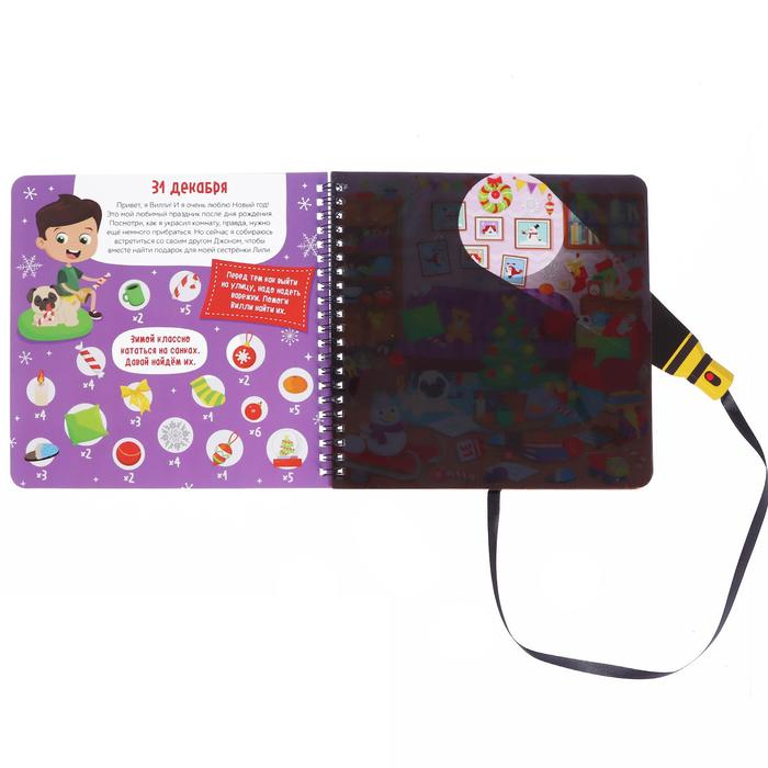 Секретная книга с волшебным фонариком &laquo;Готовимся к Новому году с Вилли&raquo;, 22 стр.