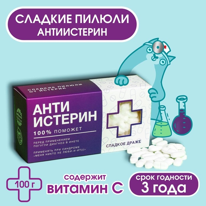 Драже Конфеты-таблетки &laquo;Анти-истерин&raquo; с витамином С, 100 г.