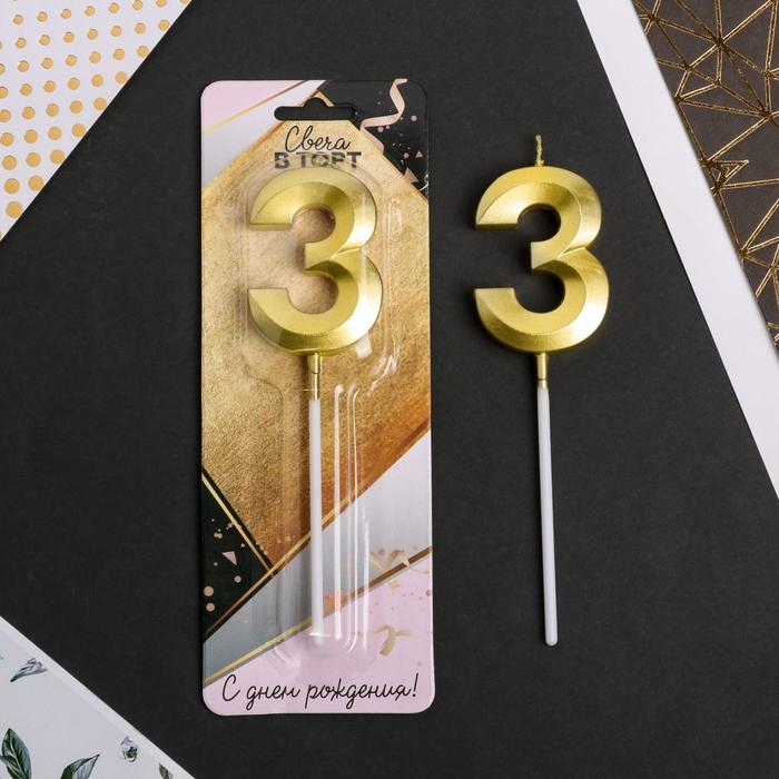 Свеча для торта, цифра &laquo;3&raquo;, 11,5 х 2,3 см