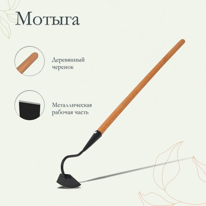 Мотыга, лезвие 10 см, длина 100 см, деревянный черенок, &laquo;Премиум&raquo;
