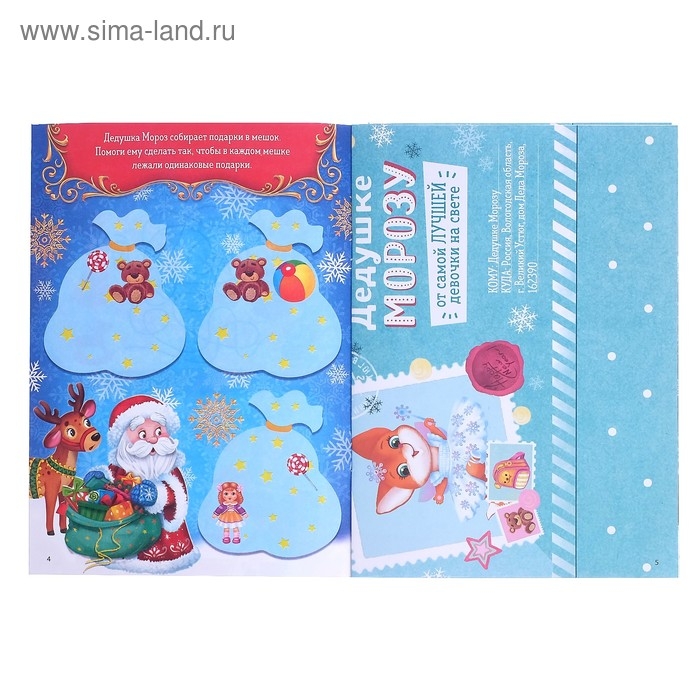 Письмо Дедушке Морозу с наклейками &laquo;От самой послушной девочки&raquo;, 12 стр.