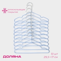 Плечики - вешалки для одежды Доляна, 29,5×17 см, 10 шт, детские, антискользящее покрытие, цвет голубой Плечики - вешалки для одежды Доляна, 29,5×17 см, 10 шт, детские, антискользящее покрытие, цвет голубой