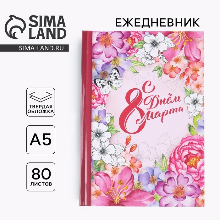 Ежедневник &laquo;С днем 8 Марта!&raquo; А5, 80 листов