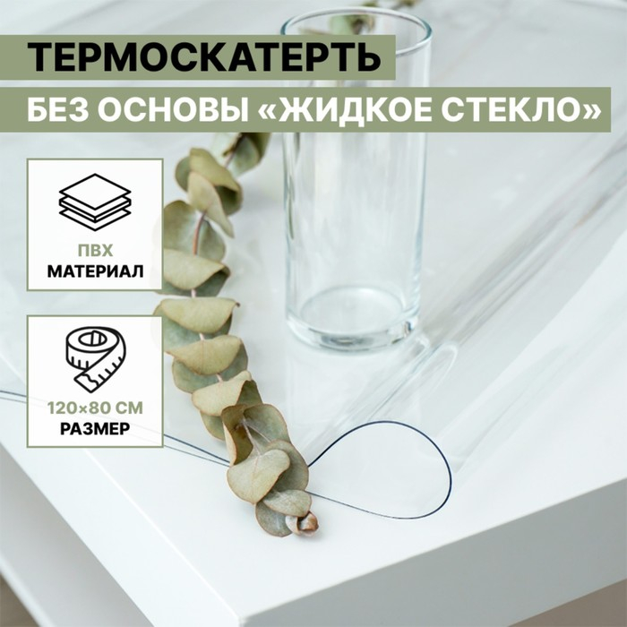 Термоскатерть без основы Доляна &laquo;Жидкое стекло&raquo;, ширина 120 см, общая толщина 0,8 мм, рулон 80 м