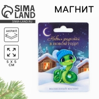 Магнит акриловый новогодний «Новый год: Новых радостей в Новом году», 5 см Магнит акриловый новогодний «Новый год: Новых радостей в Новом году», 5 см