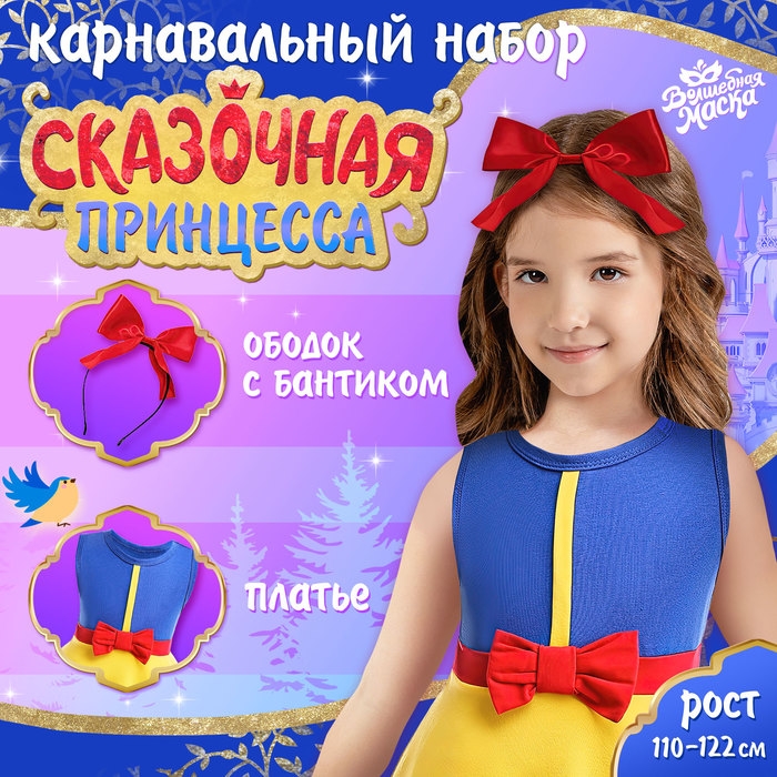 Карнавальный набор «Сказочная принцесса», рост 110–122 см Карнавальный набор «Сказочная принцесса», рост 110–122 см