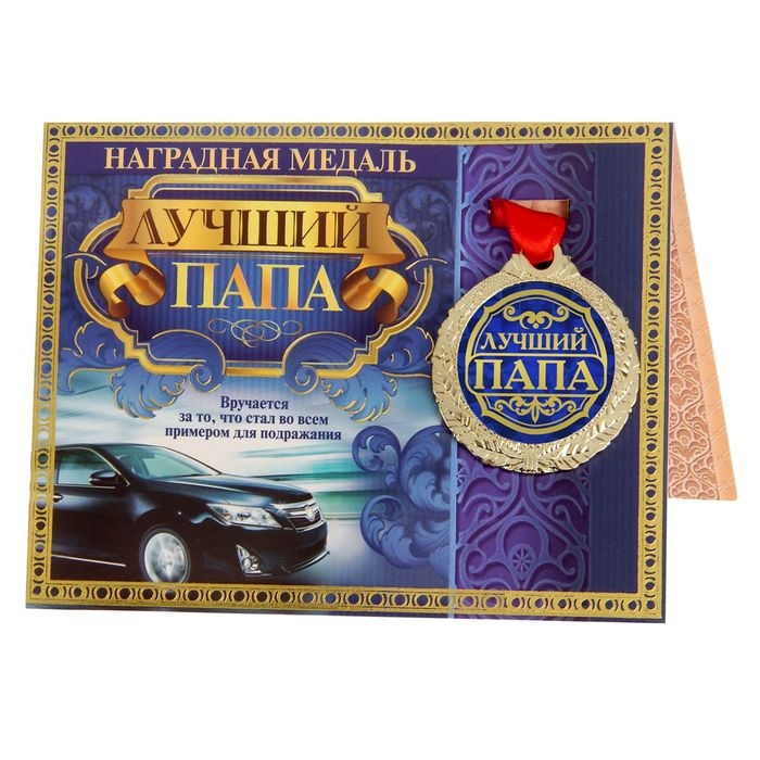 Медаль на открытке &laquo;Лучший папа&raquo;, d=4 см.