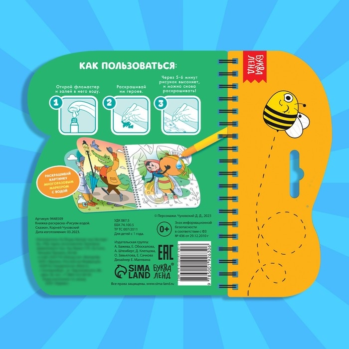 Книжка-раскраска &laquo;Рисуем водой. Сказки&raquo;, Корней Чуковский