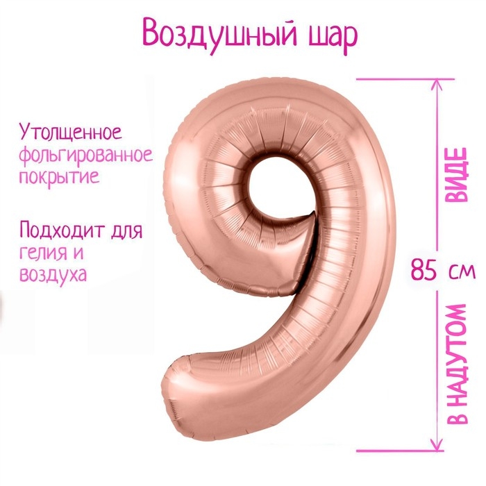 Шар фольгированный 40" &laquo;Цифра 9&raquo;, цвет розовое золото Slim