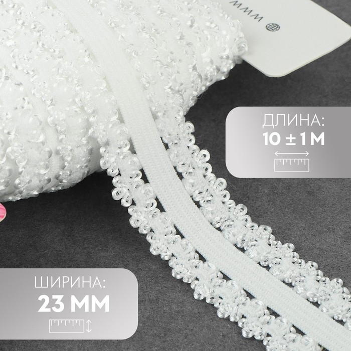 Резинка ажурная бельевая, 23 мм, 10 &plusmn; 1 м, цвет белый