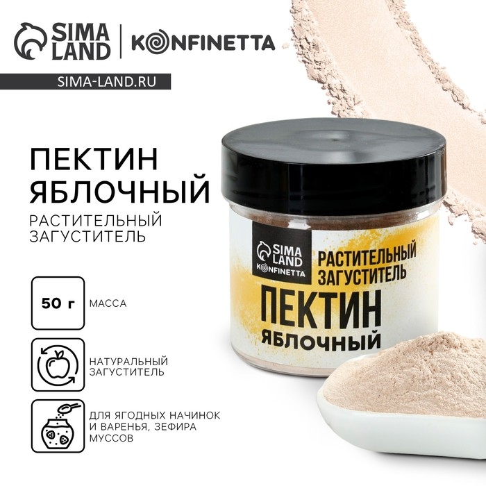 Пектин яблочный, растительный загуститель зефира, варенья, муссов, 50 г. Пектин яблочный, растительный загуститель зефира, варенья, муссов, 50 г.