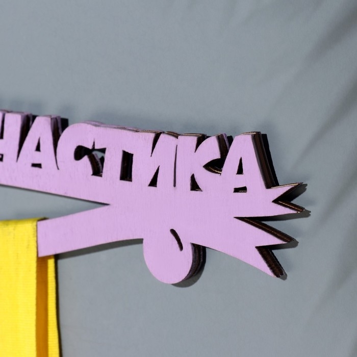 Медальница Медальница "Гимнастика" сиреневый цвет, 28х12 см