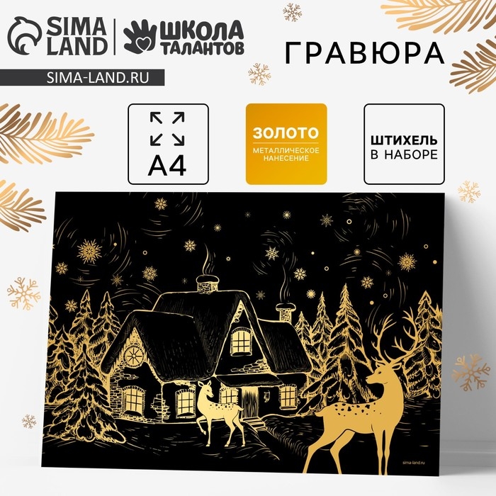 Гравюра &laquo;Новый год! Зимний пейзаж&raquo;, с эффектом &laquo;золото&raquo;, А4