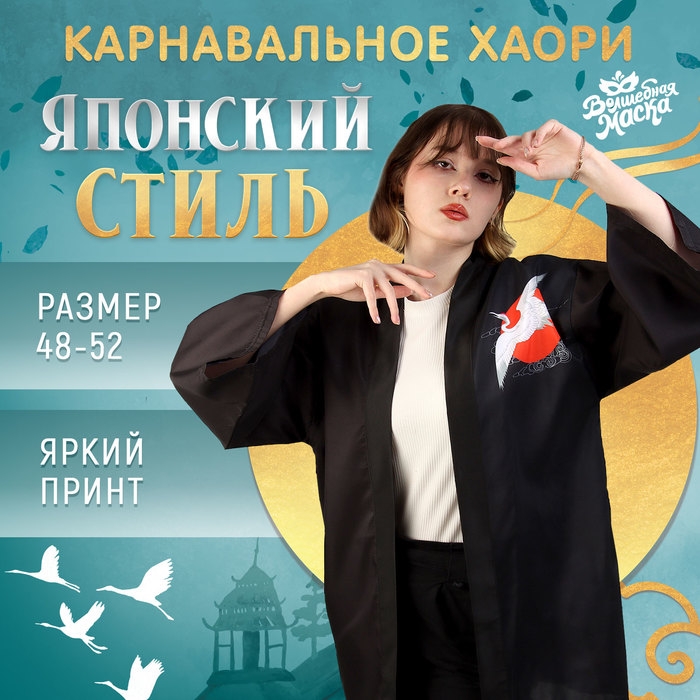 Карнавальное хаори &laquo;Японский стиль&raquo;, р. 48&ndash;52 (L)