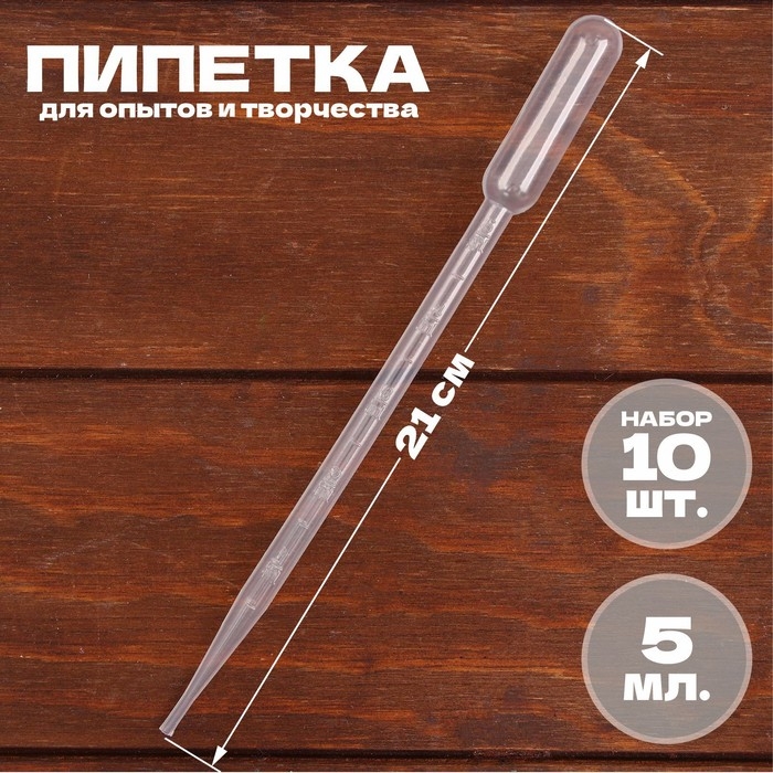 Пипетка 5 мл, для опытов и творчества, набор 10 шт. Пипетка 5 мл, для опытов и творчества, набор 10 шт.