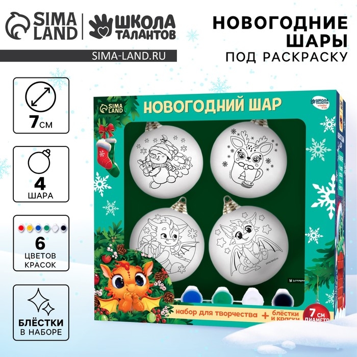 Ёлочные шары под раскраску на новый год &laquo;Любимый праздник&raquo;, 4 шт, d = 7см, новогодний набор для творчества