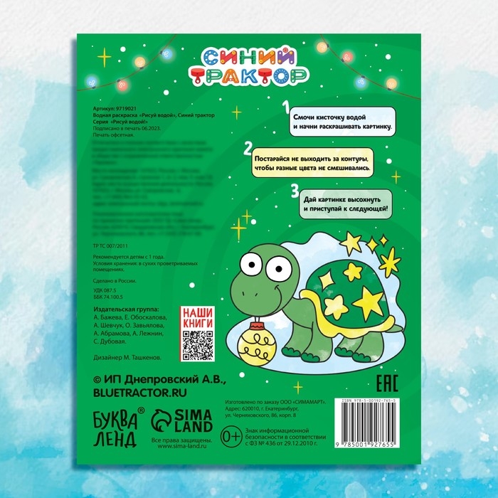 Новогодняя водная раскраска &laquo;Рисуй водой&raquo;, 12 стр., 20 &times; 25 см, Синий трактор