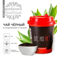 Чай чёрный в бумажном стакане &laquo;Да, но нет&raquo;, 20 г.
